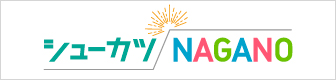 シューカツNAGANO