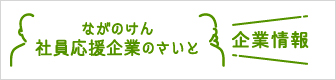 ながのけん社員応援企業サイト企業情報