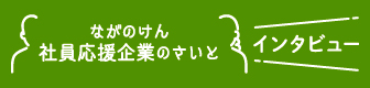 ながのけん社員応援企業サイトインタビュー